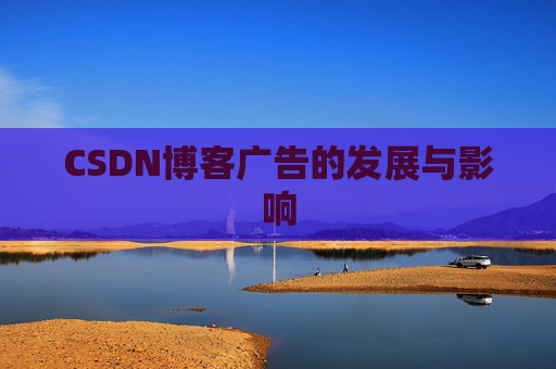CSDN博客广告的发展与影响